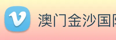 澳门金沙国际 logo
